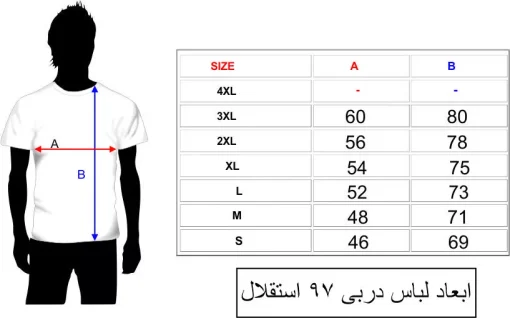 جدول ابعاد لباس استقلال دربی 97