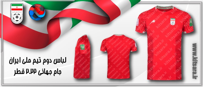 لباس دوم تیم ملی ایران در جام جهانی 2022 قطر