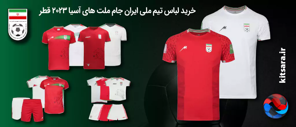خرید لباس تیم ملی ایران جام ملت های آسیا 2023